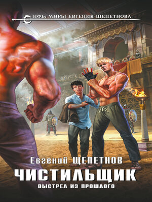 cover image of Чистильщик. Выстрел из прошлого
